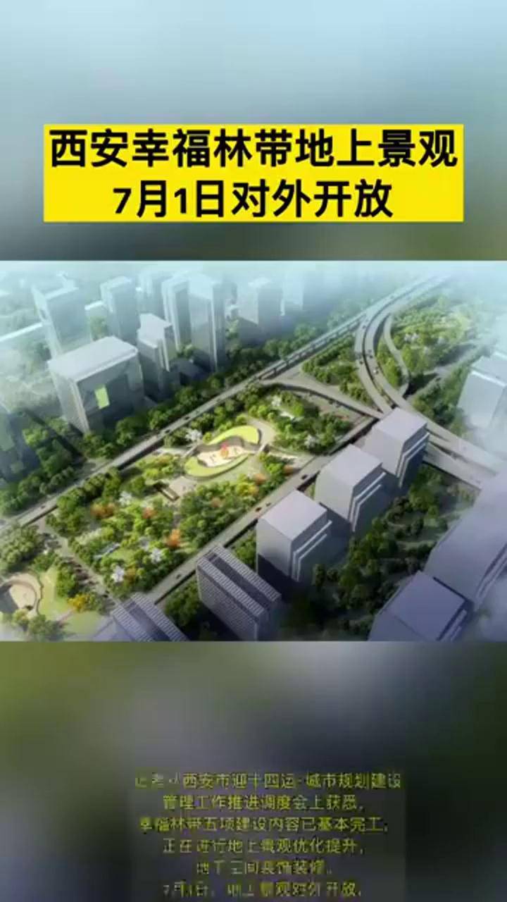 开放时间定了西安幸福林带地上景观即将对外开放