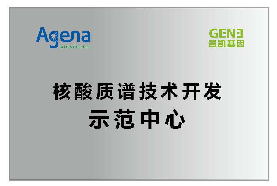 吉凯检验agena核酸质谱技术开发示范中心正式成立