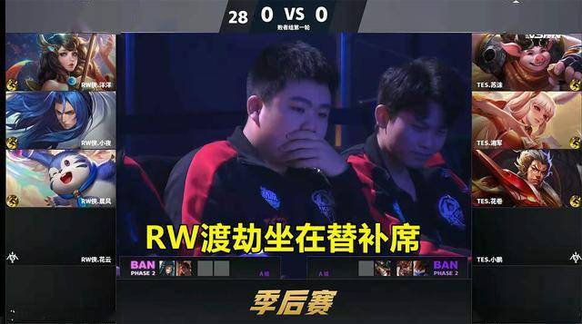 estar诺言解说kpl季后赛看到替补席的rw渡劫满眼都是回忆