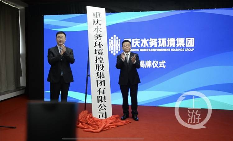 重庆水务环境集团揭牌 将推进碳达峰,碳中和行动