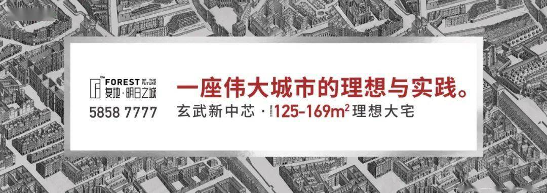 复地打造新玄武"明日之城!区域价值再升级