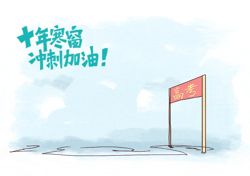 高考天气来啦!预祝考生取得好成绩!