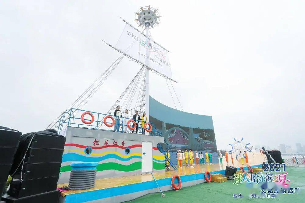 现场气氛热闹欢腾,主舞台以帆船原形为设计