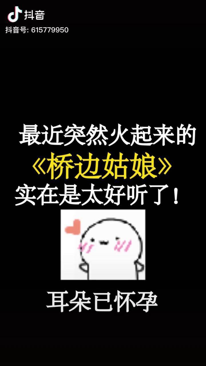 我说桥边姑娘你的芬芳我把你放心上桥边姑娘