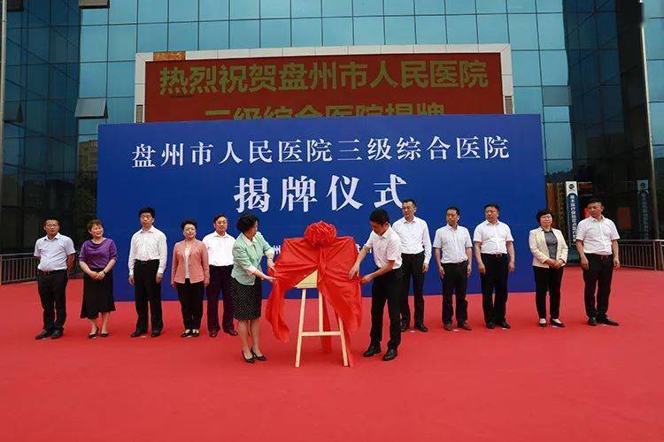 盘州市人民医院举行三级综合医院揭牌仪式