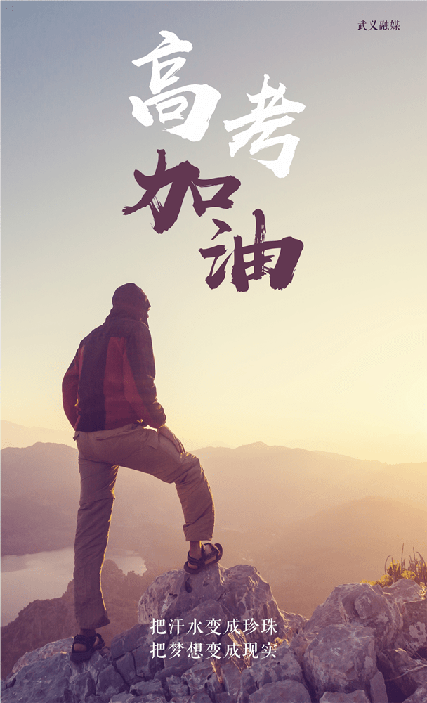 融媒海报星光不问赶路人时光不负有心人高考加油