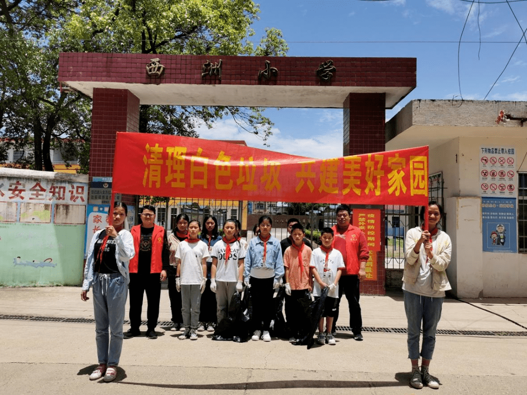 西洲小学:清理白色垃圾,共建美好家园