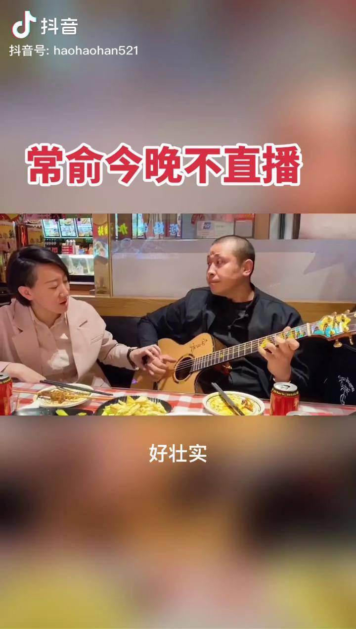 常俞女吉他手常俞今晚不直播哈哈哈