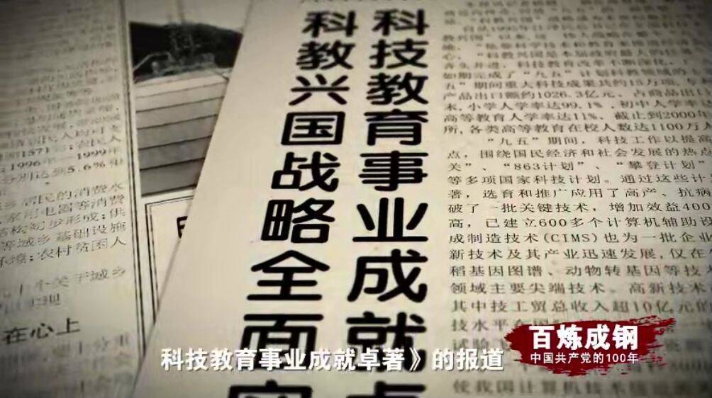 百炼成钢丨科教兴国