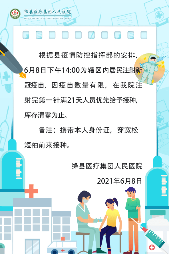 紧急扩散┃6月8日14:00到绛县人民医院东门接种新冠疫苗
