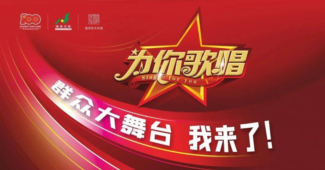 为你歌唱临安区第12届歌手大赛决赛暨杭州市第26届三江歌手大赛选拔赛
