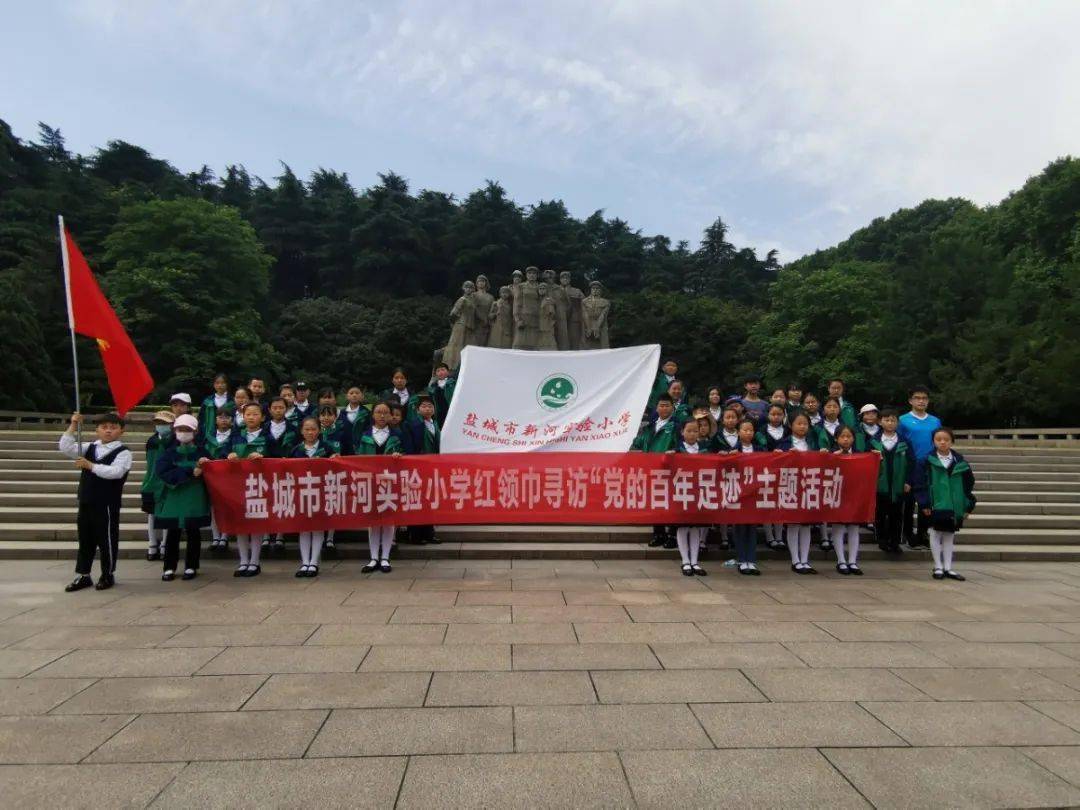 盐城红领巾重温革命历史传承红色基因盐南高新区新河实验小学开展
