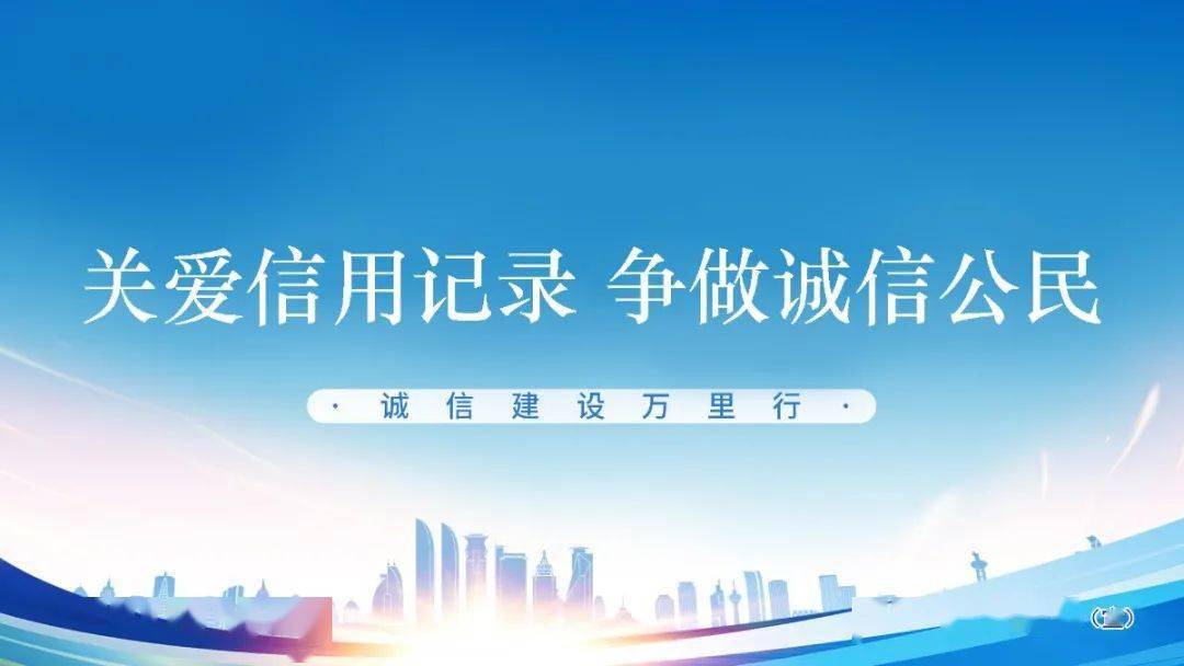 关爱信用记录 争做诚信公民