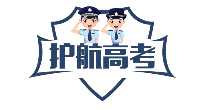 全力保障,护航高考警察蜀黍们已准备就绪你只管全力以赴最严措施助力