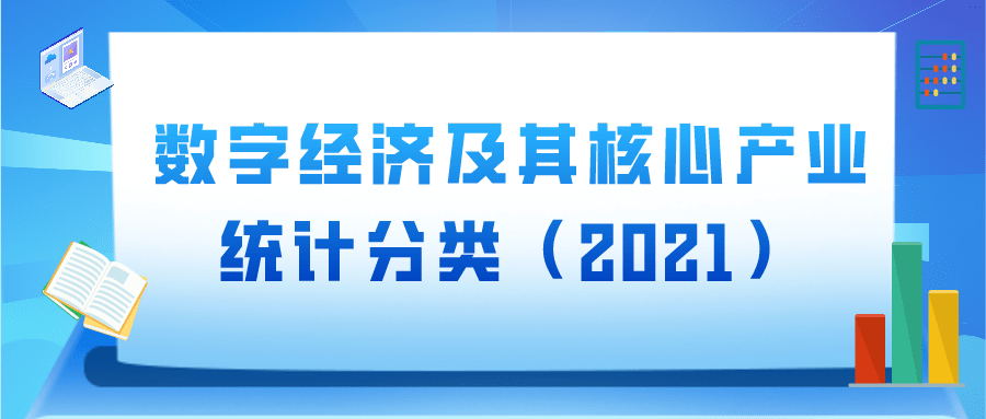 国家统计局发布数字经济及其核心产业统计分类2021