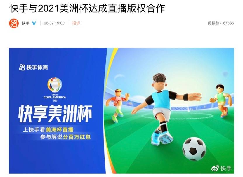快手宣布获得21年美洲杯直播及短视频版权 比赛