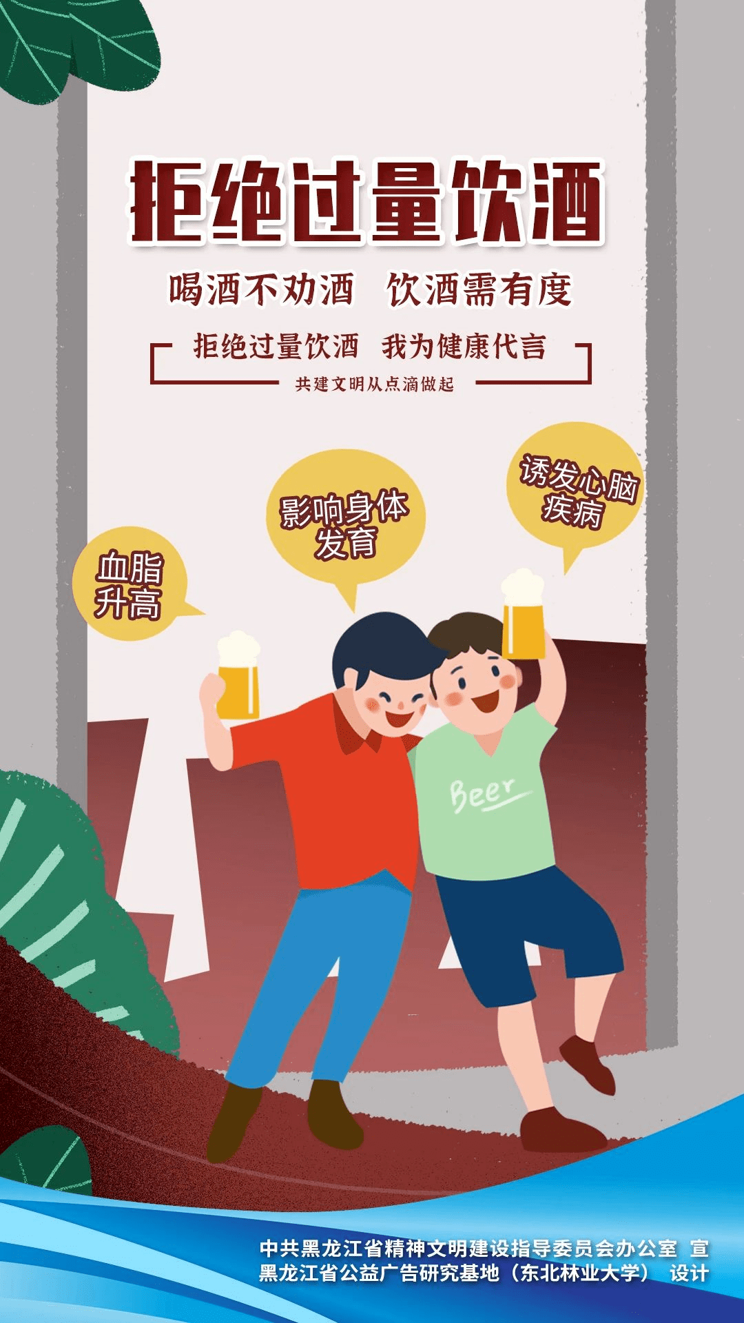 文明行为引导系列公益广告展播——限制过量饮酒