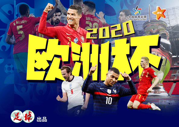 【重磅策划】2020欧洲杯全透视,快来享受这场夏日的激情盛会!