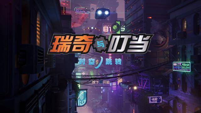 《瑞奇与叮当 时空跳转》开发者"整个项目从没加过班"