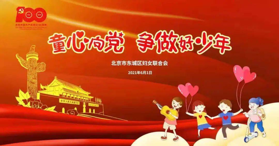 我为妇女群众办实事东城区妇儿工委成员单位以童心向党争做好少年为