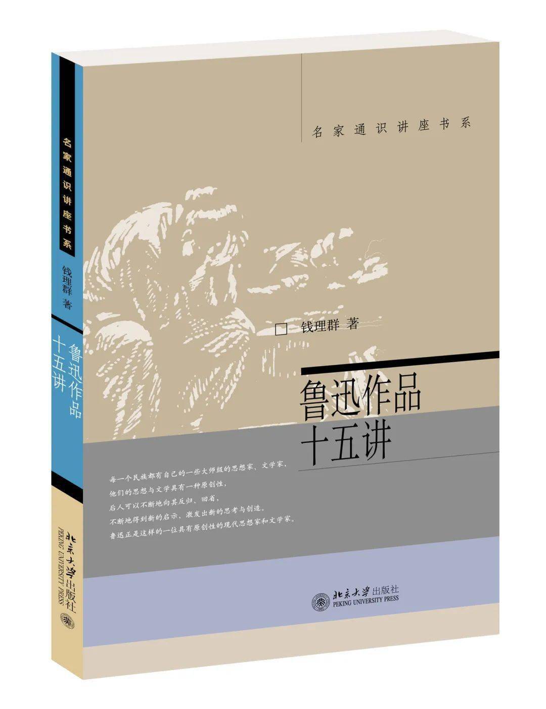 鲁迅作品十五讲/钱理群著在某种意义上,可以说鲁迅的作品是应该终生