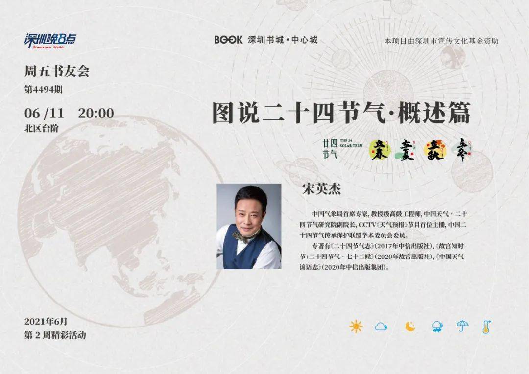 端午节到来之际6月11日(本周五)20:00中国气象先生宋英杰将携潜心十年