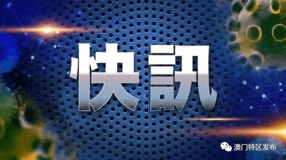 抗疫报告 澳门6月9日疫情记者会消息 应变