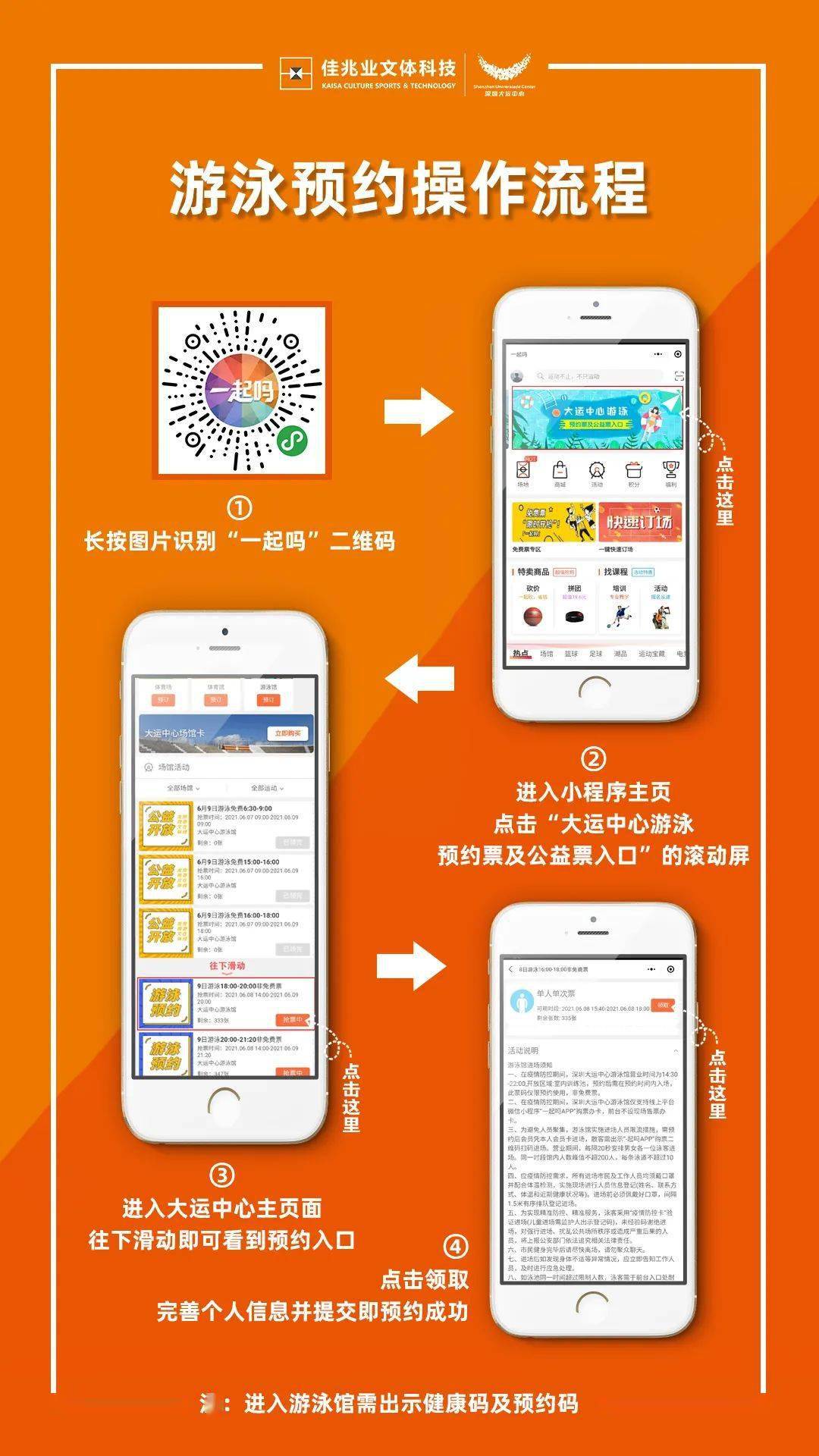 大运中心游泳馆预约流程温馨提示！