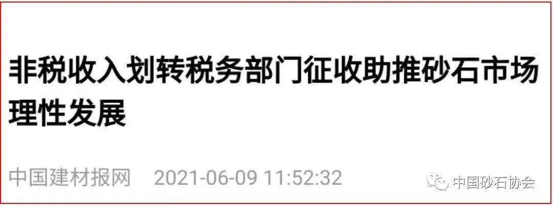 國家四部門發文:砂石等礦產資源專項收入將劃轉稅務部門徵收!