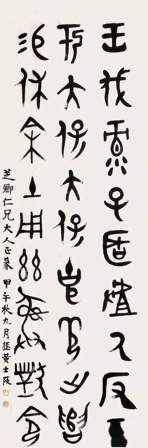 一代宗师黄牧甫的篆书作品集收藏欣赏