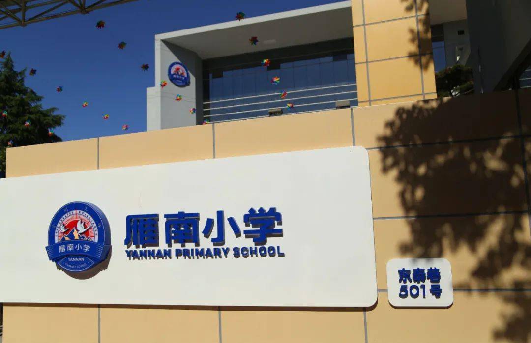 西安教师丨雁南小学2021年教师招聘计划