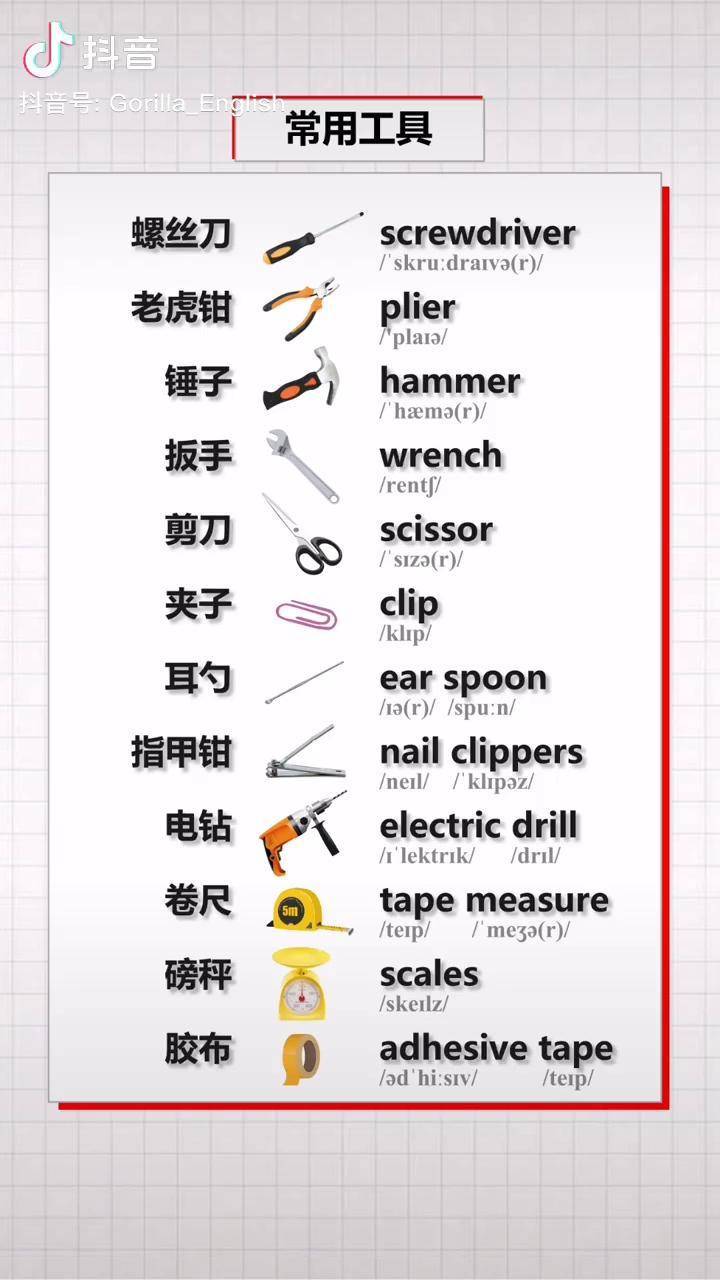 常用工具15英文英语单词