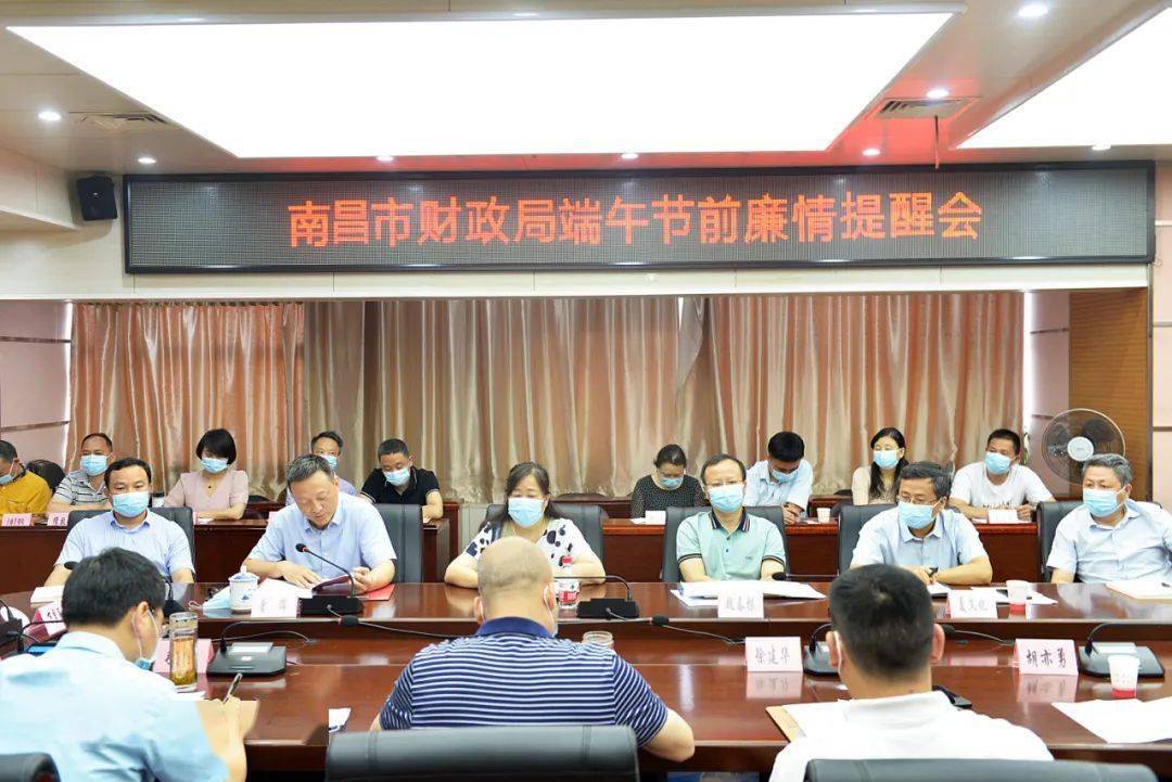 南昌市财政局召开端午节前廉情提醒会