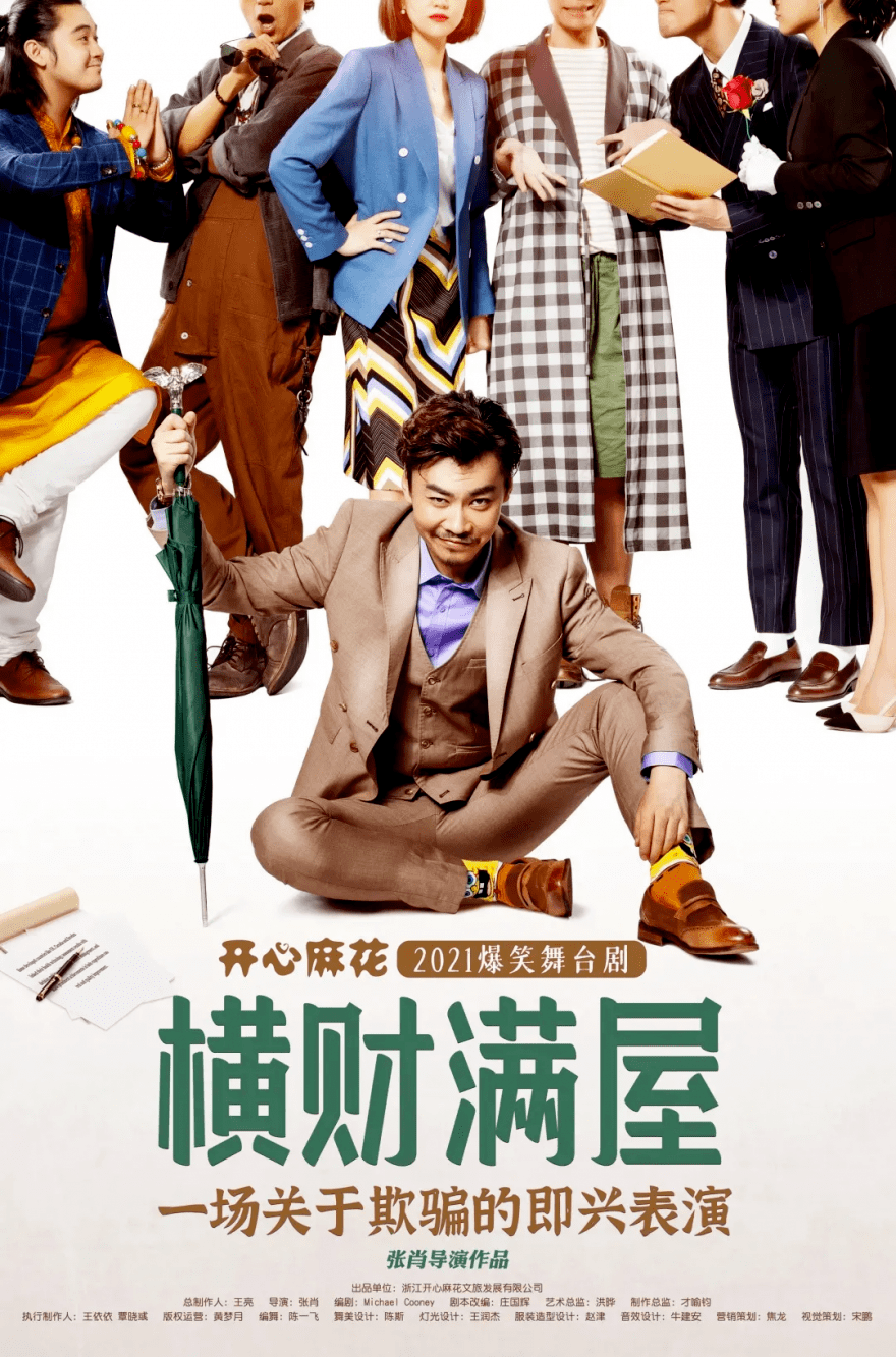 组团来看开心麻花《横财满屋》吧!_演出