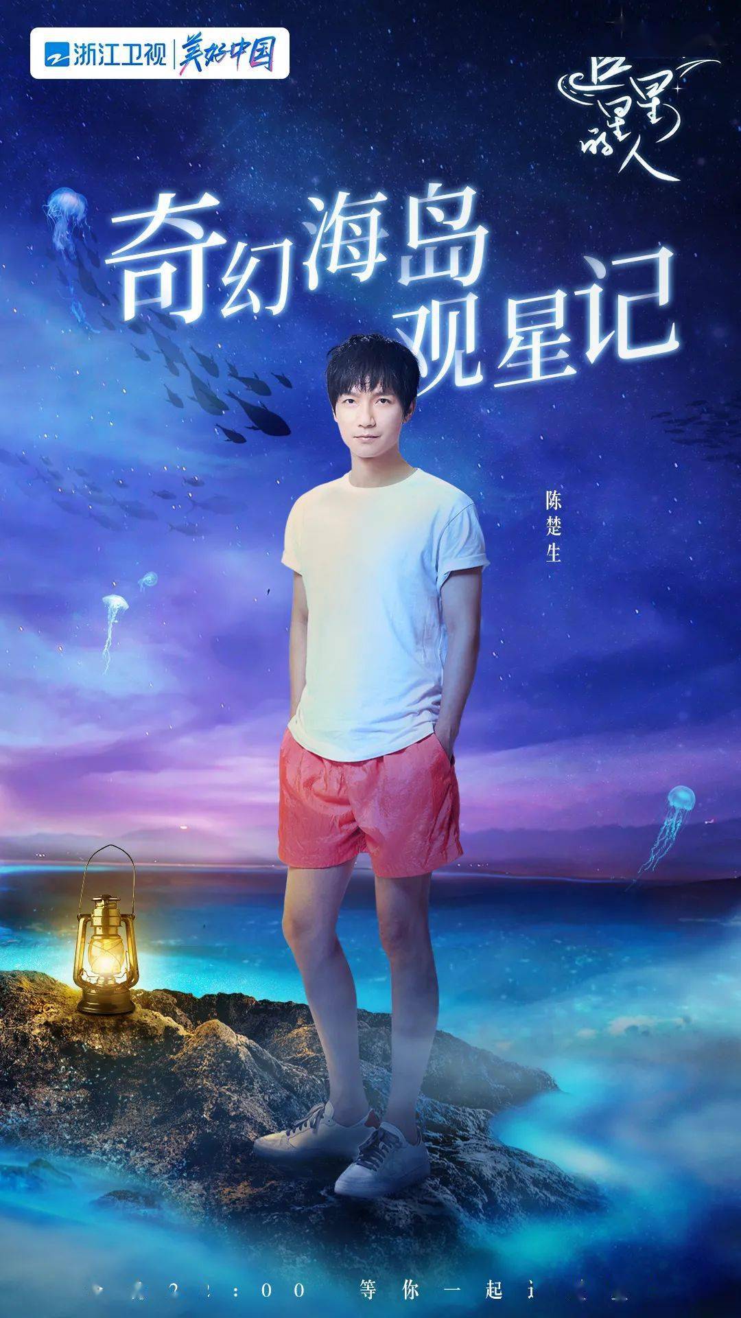 《追星星的人》开启海岛追星之旅 活力观星团醉心解压放飞自我