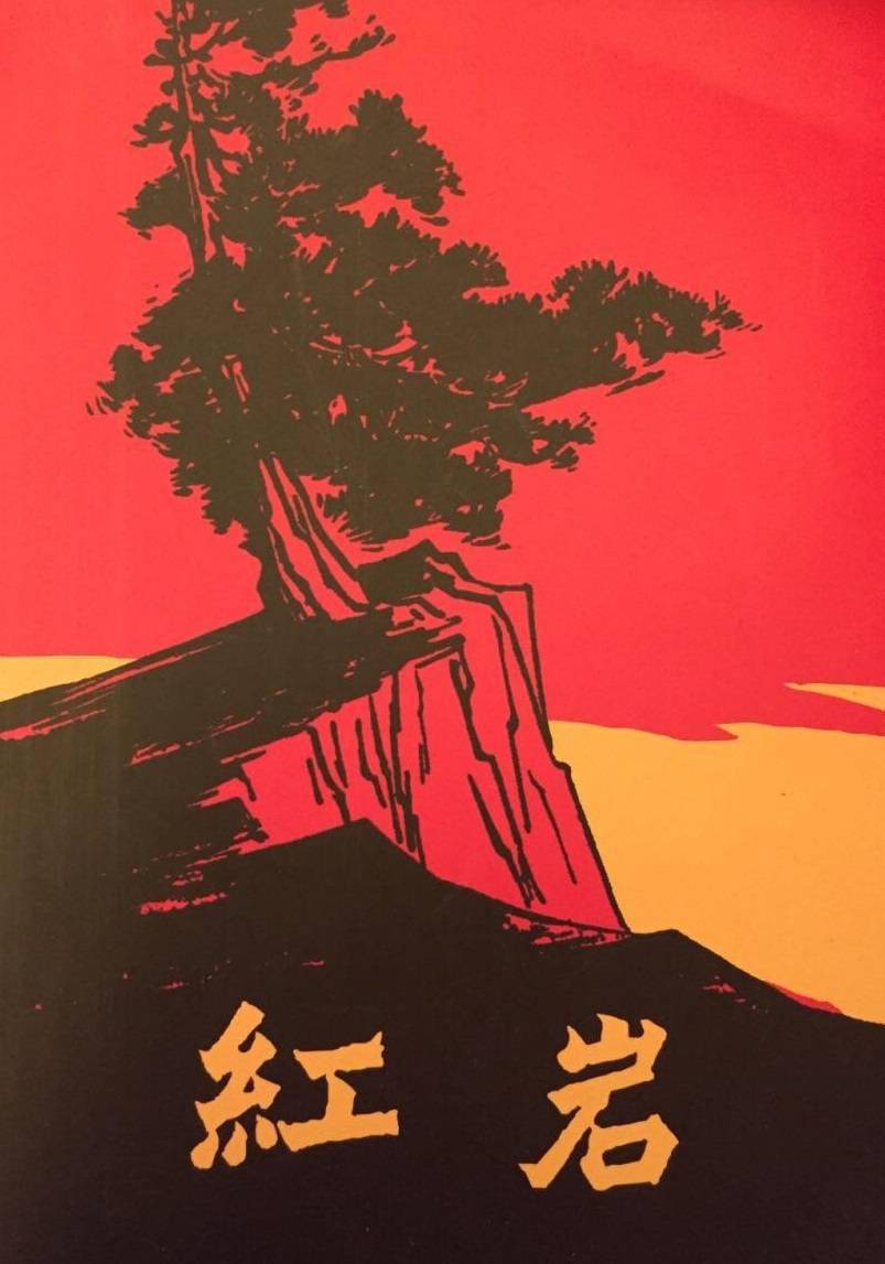 红岩主题海报图片