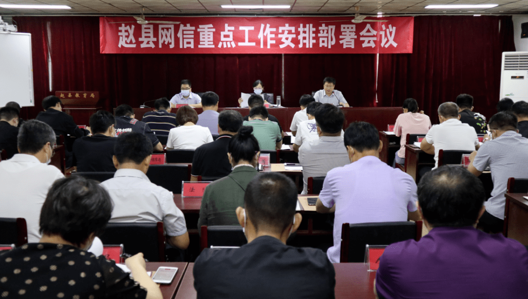 赵县召开全县网信重点工作安排部署会议