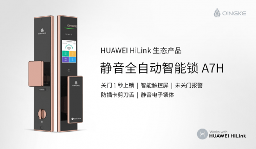 HiLink|青稞全自动触控屏智能锁A7H通过HUAWEI HiLink认证