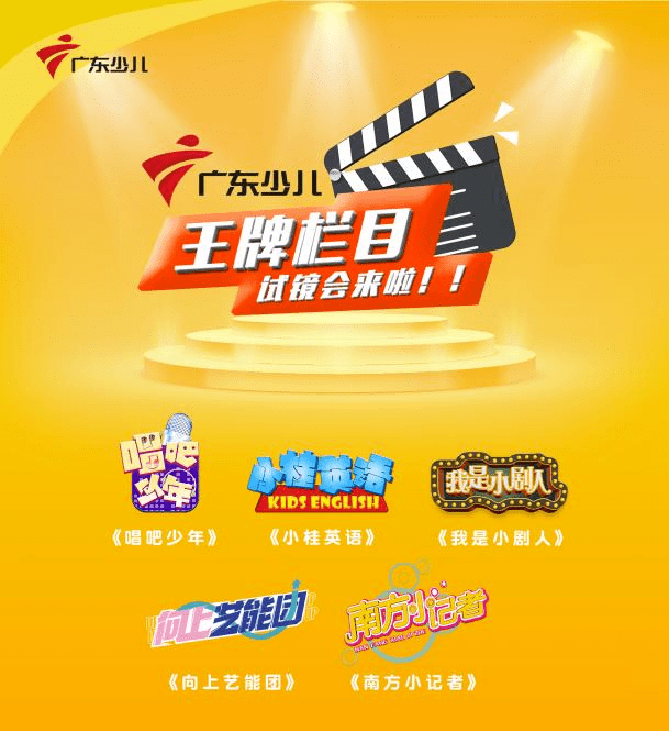 广东少儿频道王牌栏目2021试镜报名开始啦要上电视快报名