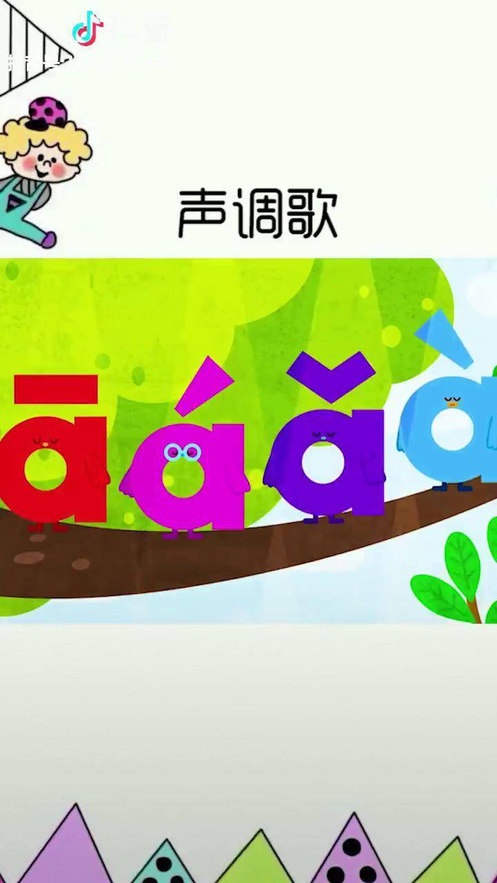 小朋友声调歌你们学会了吗我的情话很值钱