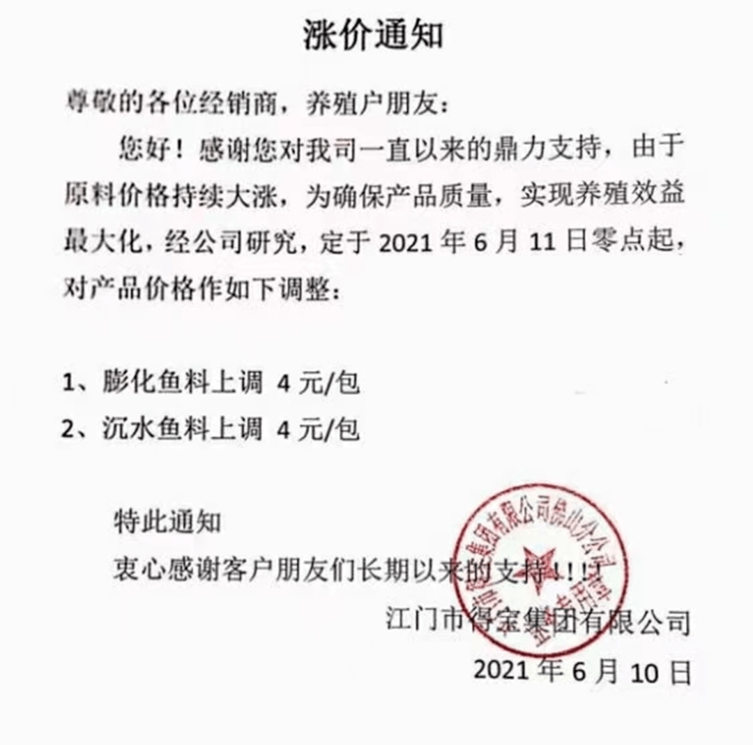 6月10日海大华南子公司涨价通知尊敬的客户朋友:由于原料价格持续上涨