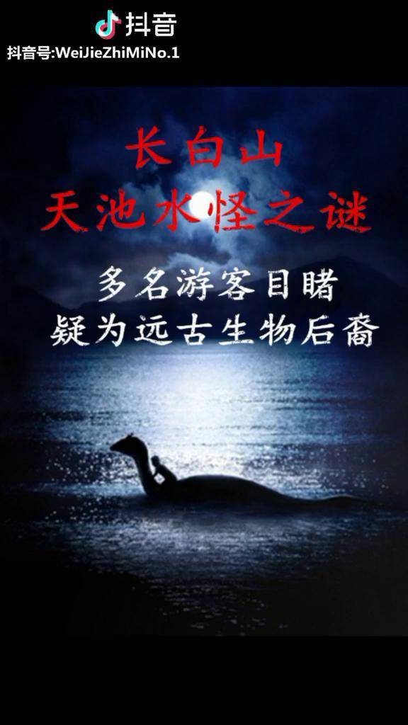 长白山天池水怪之谜多名游客亲眼目睹