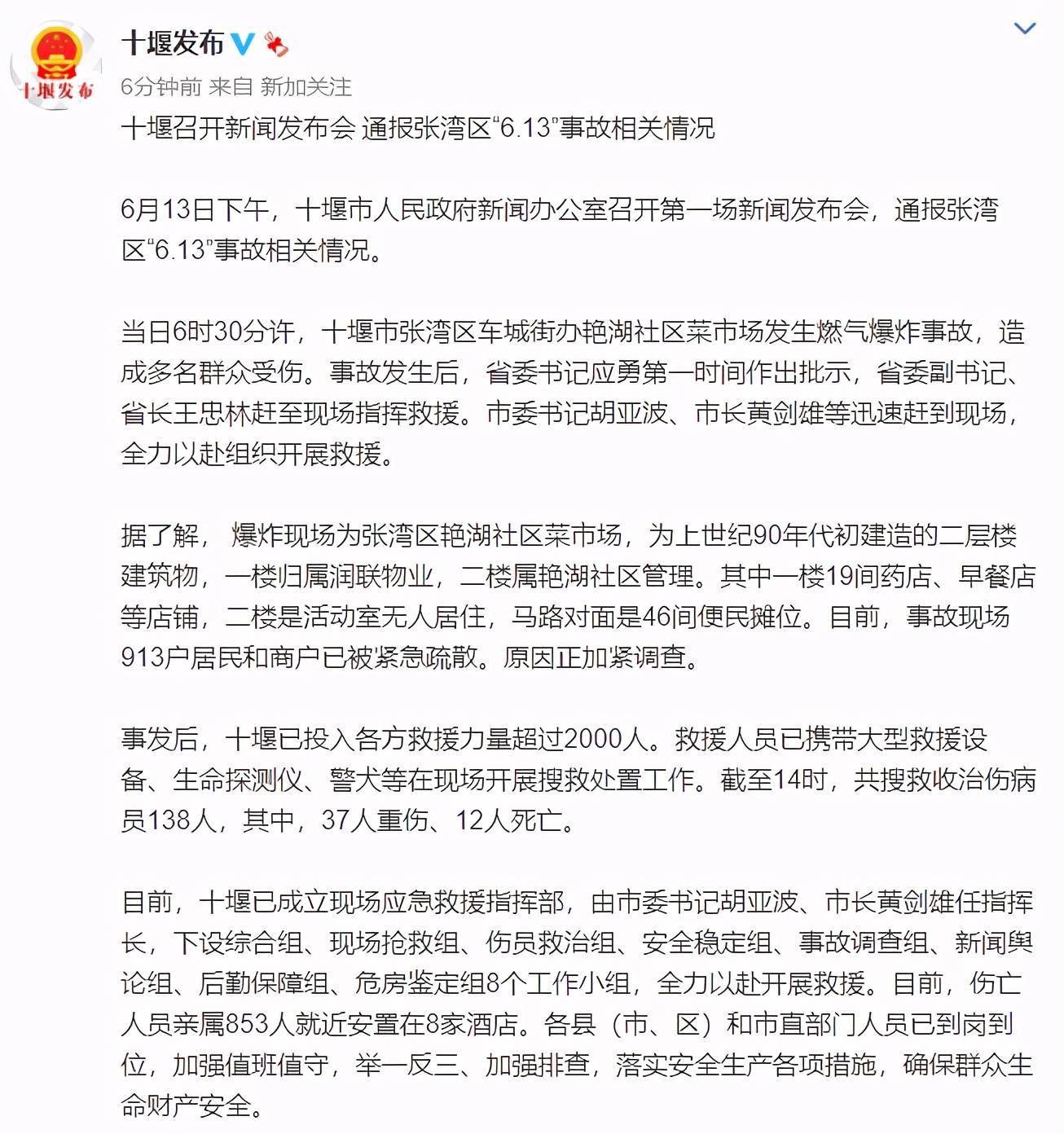 湖北十堰市通报张湾区“6.13”事故相关情况:现场913户居民和商户已被紧急疏散