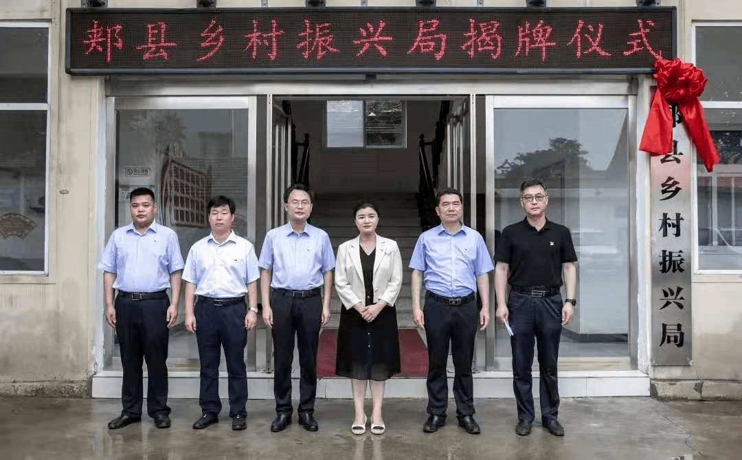 郏县乡村振兴局正式挂牌成立