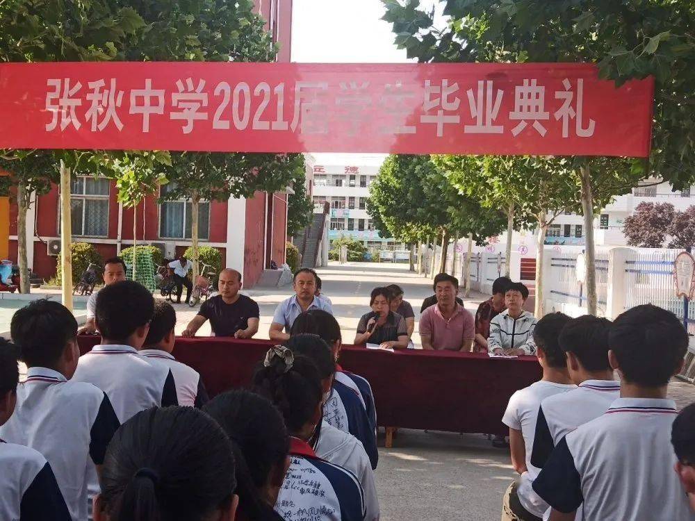 青春不散场奋斗绘芳华张秋中学举行2021届学生毕业典礼