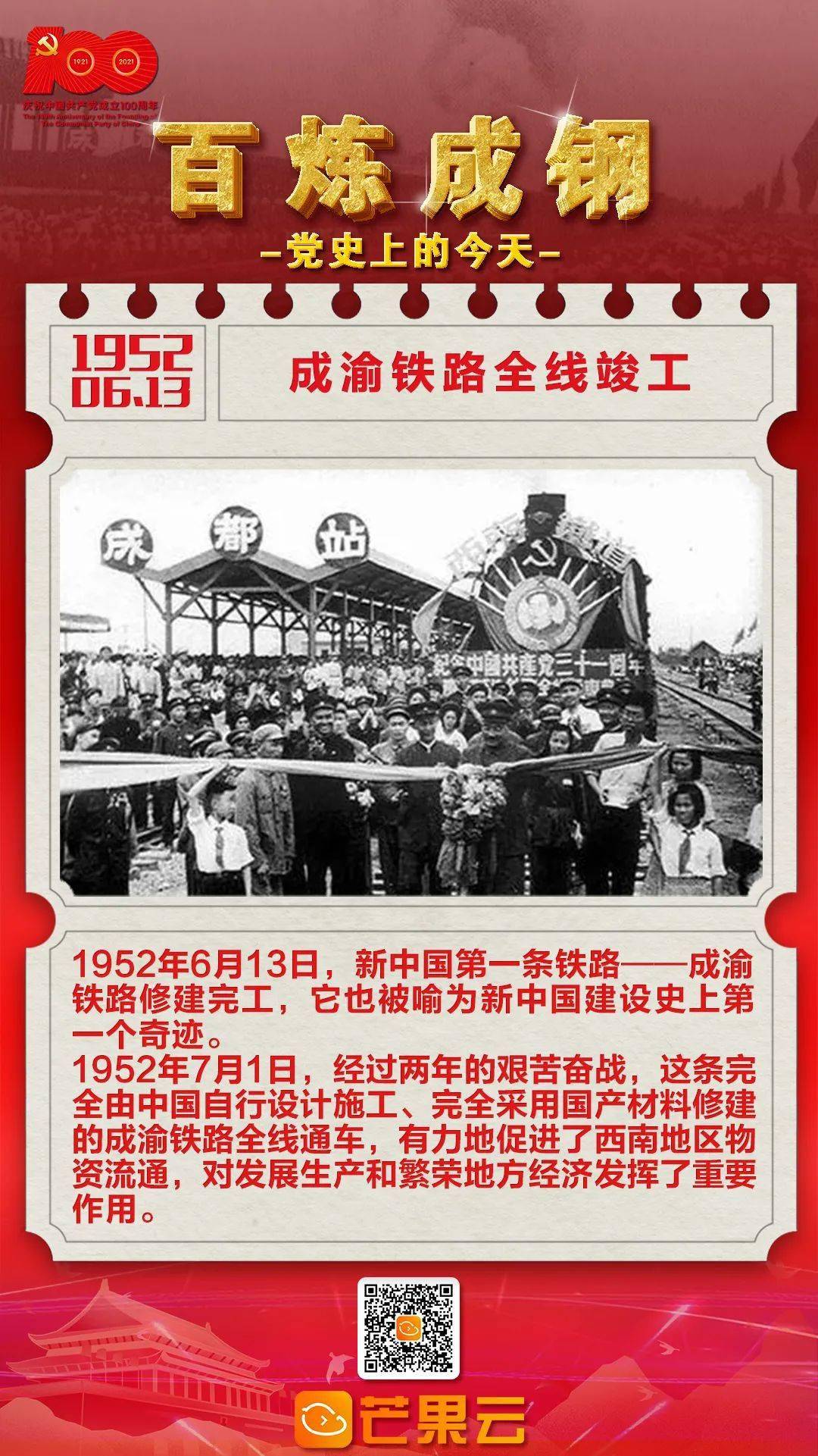 百炼成钢·党史上的今天: 1952年6月13日 成渝铁路全线竣工