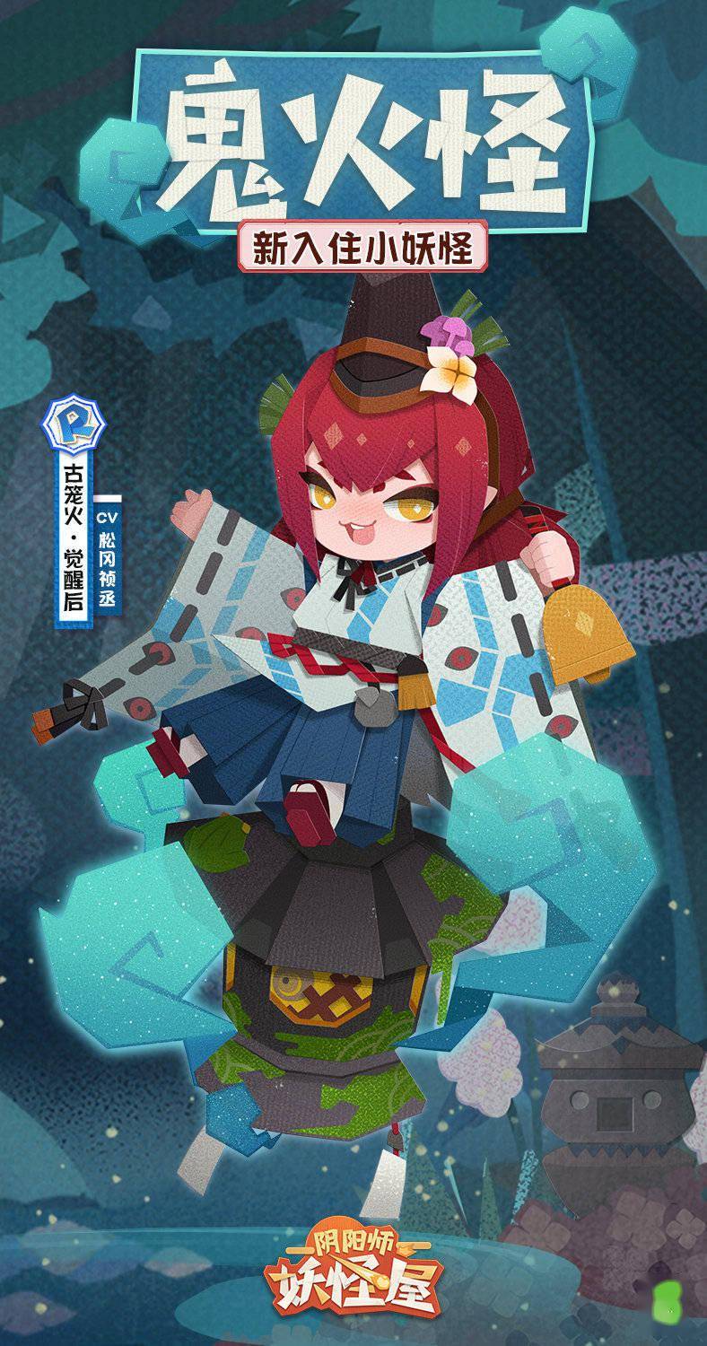 《阴阳师妖怪屋》新入住小妖怪「古笼火」即将上线