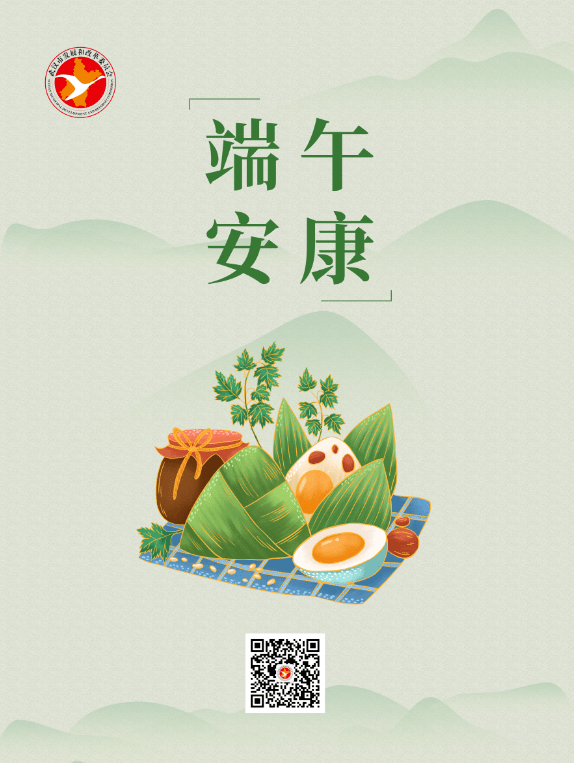 武汉市发改委祝愿大家端午安康