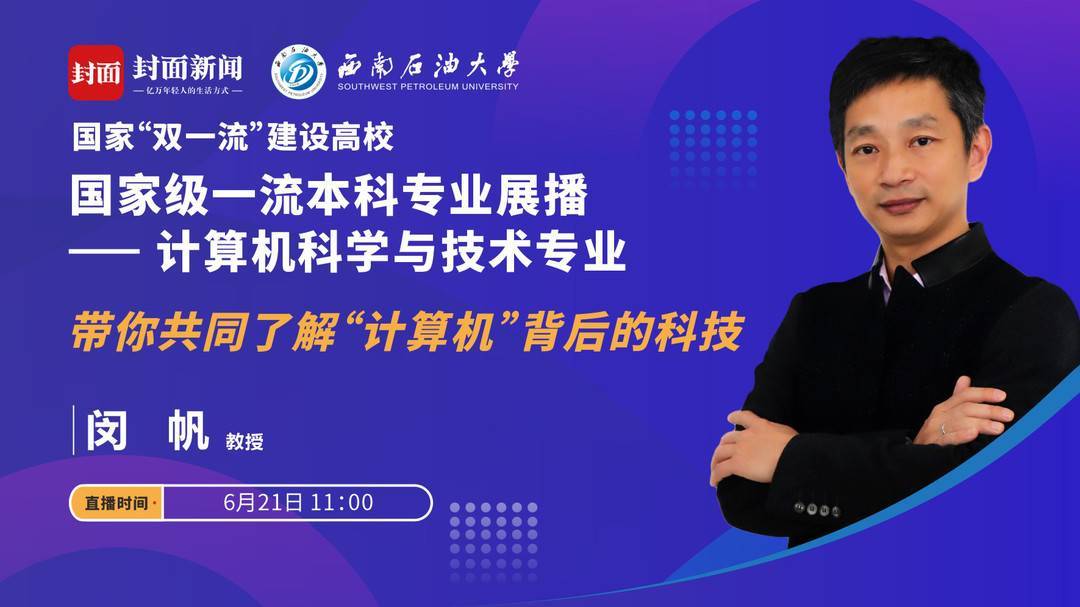 计算机科学与技术专业 西南石大国家级一流专业直播课 闵帆教授带你