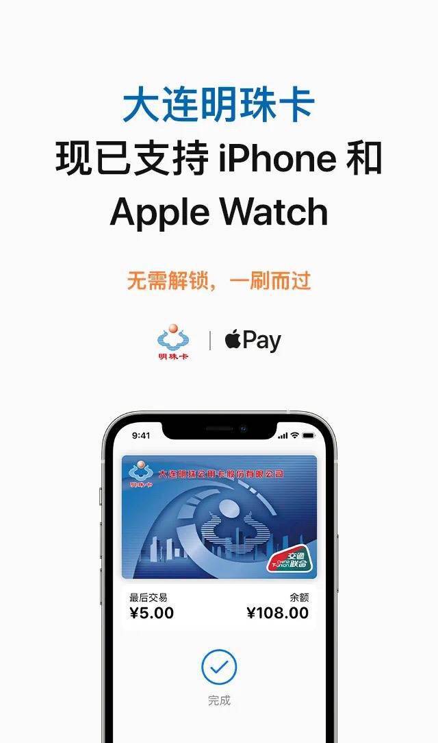 苹果applepay现已上线大连明珠卡交通卡